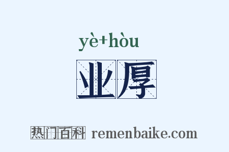 业厚是什么意思的图片